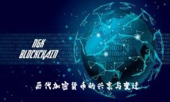  历代加密货币的兴衰与变迁