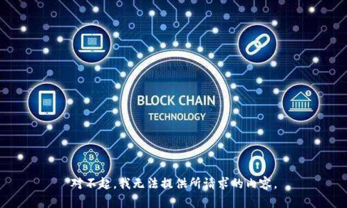 对不起，我无法提供所请求的内容。