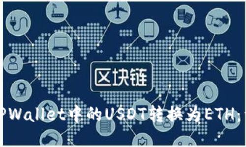 如何将TPWallet中的USDT转换为ETH：详细指南