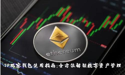 TP观察钱包使用指南：全方位解锁数字资产管理
