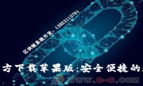 TP Wallet App官方下载苹果版：安全便捷的数字钱包解决方案