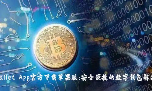 TP Wallet App官方下载苹果版：安全便捷的数字钱包解决方案