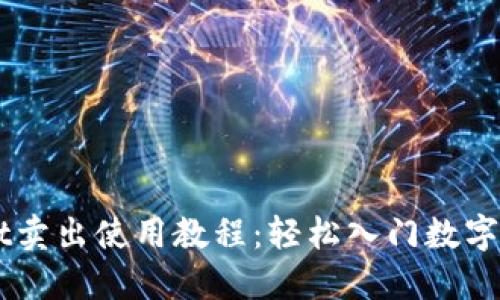 TPWallet卖出使用教程：轻松入门数字资产交易