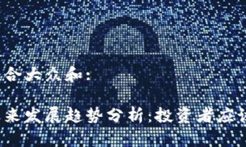 思考一个符合大众和:

加密货币未来发展趋势分析：投资者应该关注什么？