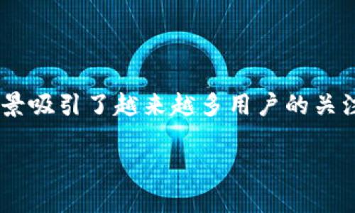 乐吉加密数字货币是一种新兴的数字资产，其独特的技术和应用场景吸引了越来越多用户的关注。为了更好地了解这一数字货币，我们将从多个角度进行深入探讨。

乐吉加密数字货币：未来数字经济的先锋