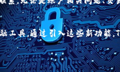 
TPWallet功能：你需要知道的一切

关键词：
TPWallet, 数字钱包, 区块链, 加密货币, 钱包安全

详细介绍：

什么是TPWallet?
TPWallet是一款功能丰富的数字钱包，旨在为用户提供安全和便捷的加密货币存储和管理解决方案。随着区块链技术的发展，越来越多的人开始关注和使用加密货币，而TPWallet正是为了应对这种需求而应运而生。它支持多种加密货币，并具备简单易用的界面，使得用户可以轻松地管理他们的数字资产。

TPWallet的主要功能
TPWallet的功能涵盖了加密货币管理的多个方面，包括但不限于以下几个方面：

h41. 多种加密货币支持/h4
TPWallet支持多种主流加密货币，包括比特币、以太坊、Ripple、莱特币等。这意味着用户可以在一个钱包中管理多种资产，避免了使用多个钱包的麻烦。同时，TPWallet还会不断更新支持的币种，确保用户能够使用到最新的数字资产。

h42. 安全性/h4
安全始终是数字钱包用户最关心的话题之一。TPWallet采用业界领先的安全技术，包括私钥存储、加密通讯和多重身份验证等措施。这些功能确保用户的资产得到妥善保护，防止未授权访问和黑客攻击。

h43. 用户友好的界面/h4
TPWallet设计注重用户体验，其界面清晰、简洁，适合新手和技术不太熟悉的用户。用户可以轻松找到所需的功能，比如转账、查看余额、管理资产等，大大提高了操作的便利性。

h44. 实时市场数据/h4
为了帮助用户更好地进行投资决策，TPWallet提供实时的市场数据，包括加密货币价格走势、交易量、市场趋势等。用户可以即时获取想要的信息，帮助其及时把握市场动态。

h45. 跨平台支持/h4
TPWallet不仅支持移动端的应用，还支持桌面端的使用。用户可以在不同的设备上实现无缝切换，随时随地管理自己的资产，增加了使用的灵活性。

TPWallet与其他数字钱包的比较
市场上有很多数字钱包可供选择，但TPWallet与众不同。首先，它的多币种支持功能是一个突出优点，适合需要同时管理多种加密货币的用户。其次，在安全性方面，TPWallet采取了更为严格的安全措施，确保用户资产得到最大程度的保护。而操作界面的友好性也让TPWallet成为许多新用户的首选。

TPWallet的安全性分析
TPWallet目前采用多重安全措施来保护用户资产，其中包括加密技术和离线存储。私钥不会在互联网中暴露，这大大减少了黑客攻击的风险。此外，用户账户的双重身份验证功能可以有效防止未授权登录，确保资产安全。对于使用数字钱包的用户来说，安全性始终是最主要的考虑因素，而TPWallet无疑满足了这个需求。

TPWallet的未来发展
随着加密货币市场的不断发展，TPWallet也在不断推动其功能和服务的升级。未来我们可能会看到TPWallet增加更多的币种支持，推出更多金融工具和服务，并提升用户体验。TPWallet的团队也在考虑如何与DeFi、NFT等新兴领域结合，扩展其功能应用场景，实现更广泛的资产管理可能性。

可能相关的问题

h41. TPWallet是否适合初学者使用?/h4
TPWallet作为一款面向大众用户的数字钱包，特别注重用户体验，因此非常适合初学者。界面，各项功能易于理解和操作。新用户可以在没有技术背景的情况下轻松注册账户、添加资产、进行转账等基本操作。此外，TPWallet还提供了详细的使用教程和帮助文档，帮助用户快速上手。这些因素使得TPWallet成为初学者的理想选择。

h42. 如何确保使用TPWallet的安全性?/h4
尽管TPWallet设计上考虑了许多安全因素，但用户也需要采取额外的措施来保护自己的账户。其中包括选择强密码、定期更换密码、启用双重身份验证等。此外，用户还应该谨慎处理私钥和助记词，这些信息是访问用户资产的关键，务必保管好，绝不可揭露给任何人。定期更新TPWallet也有助于确保用户能享受到最新的安全功能与补丁。

h43. TPWallet支持哪些国家和地区?/h4
TPWallet在全球范围内广泛支持用户，目前已经覆盖了多个国家和地区。无论是亚洲、欧美还是其他地区的用户，都可以方便地使用TPWallet。用户只需下载相应的应用程序，并按照简单步骤注册即可。然而，值得注意的是，各国对加密货币的法律法规有所不同，因此用户在使用过程中应遵循自己所在地区的相关规定。

h44. TPWallet的技术支持如何？/h4
TPWallet的开发团队提供了专业的技术支持，以确保用户在使用过程中遇到的问题能够得到及时解决。用户可以通过官网或应用内的客服功能与技术支持团队取得联系，无论是账户相关问题、交易问题或者是其他技术问题，团队都会在第一时间提供帮助。此外，TPWallet社群也非常活跃，用户可以通过社交媒体、论坛等渠道进行交流，获取更多使用经验和技巧。

h45. TPWallet未来是否会引入新功能?/h4
TPWallet团队不断关注市场趋势与用户需求，致力于在不久的将来引入更多新功能。目前正在开发的功能包括DeFi操作、NFT交易支持以及提高用户交互性的多种金融工具。通过引入这些新功能，TPWallet将为用户提供更为全面和便利的资产管理体验。相信在未来的更新中，用户将会看到一个不断进化的TPWallet，满足更多使用需求。

br /
此外，有关TPWallet的更新、用户反馈以及新功能的推出，也值得用户持续关注，关注TPWallet的官方公告和社群动向，可以帮助用户更好地利用这一数字钱包。