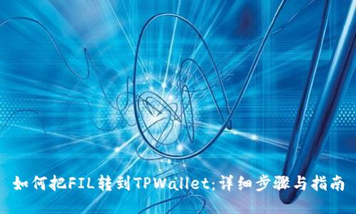 如何把FIL转到TPWallet：详细步骤与指南