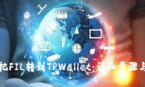 如何把FIL转到TPWallet：详细步骤与指南