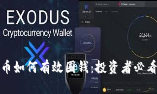 加密货币如何有效圈钱：投资者必看的指南