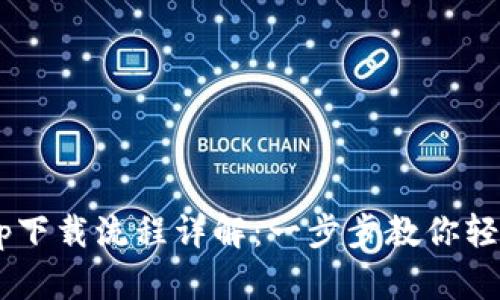  tpwalletapp下载流程详解：一步步教你轻松下载和使用