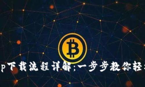  tpwalletapp下载流程详解：一步步教你轻松下载和使用