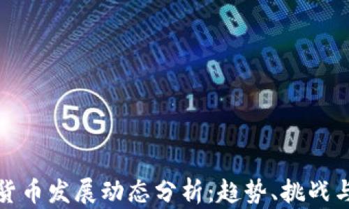 
加密货币发展动态分析：趋势、挑战与未来