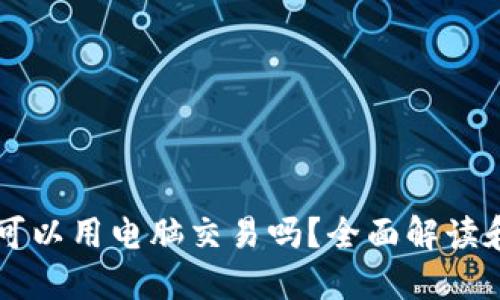 TPWallet可以用电脑交易吗？全面解读和使用指南