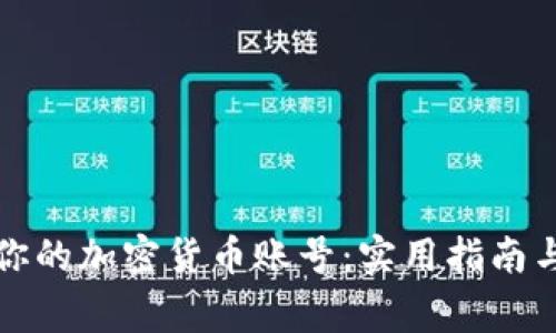 如何安全管理你的加密货币账号：实用指南与常见问题解答