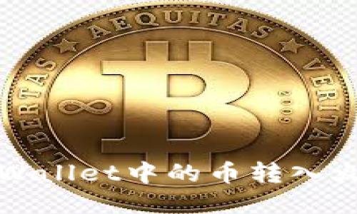 如何将TPWallet中的币转入火币交易所