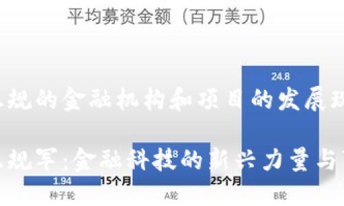 加密货币正规的金融机构和项目的发展现状及前景

加密货币正规军：金融科技的新兴力量与可持续发展