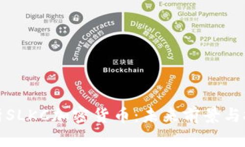 深入解析SLKC加密货币：未来前景与投资机会