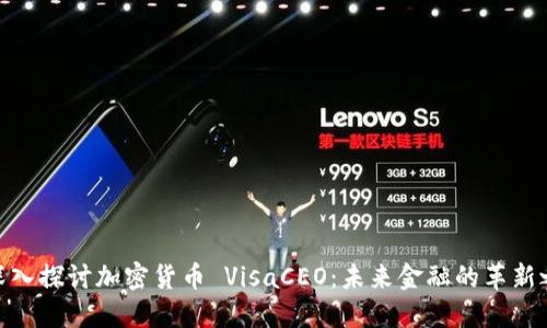 : 深入探讨加密货币 VisaCEO：未来金融的革新之路