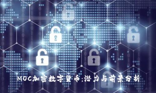 MOC加密数字货币：潜力与前景分析