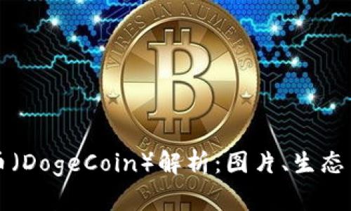 狗狗币（DogeCoin）解析：图片、生态与未来