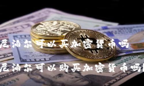 尼泊尔可以买加密货币吗

尼泊尔可以购买加密货币吗？