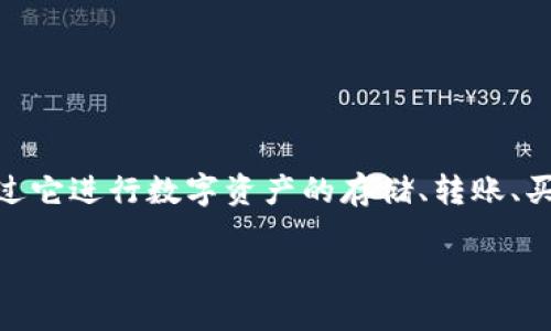 tpwallet如何登录和退出是很多用户在使用这款数字钱包时常常会遇到的问题。TPWallet是一款非常受欢迎的区块链钱包，用户可以通过它进行数字资产的存储、转账、买卖等各类操作。在这篇文章中，我们将详细介绍如何登录和退出TPWallet，并且回答一些相关的问题，帮助大家更好地使用这款数字钱包。

TPWallet登录与退出操作指南