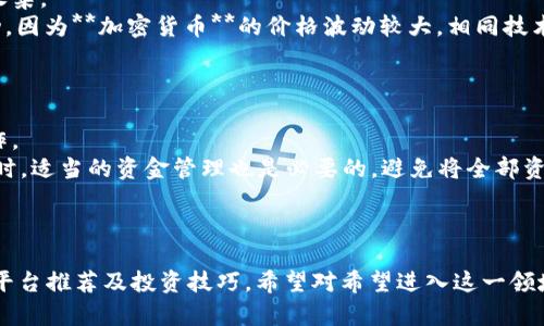 思考一个符合大众和: 

  印度加密货币查询：最新行情、平台推荐与技巧解析 / 

关键词: 

 guanjianci 印度加密货币, 加密货币行情, 加密货币交易所, 加密货币投资, 区块链技术 /guanjianci 

引言
近年来，随着区块链技术的快速发展以及**加密货币**的普及，印度的加密货币市场引起了越来越多用户的关注。作为世界上最大的经济体之一，印度的加密货币市场潜力巨大，但与此同时也面临不少挑战。本文将详细探讨印度的**加密货币**市场，包括最新行情，常用交易平台和投资技巧，并且解答一些与印度**加密货币**相关的常见问题。

一、印度加密货币市场现状
根据市场分析，目前印度的**加密货币**用户数量迅速增长，尤其是在年轻群体中，加密资产的接触和使用逐渐成为一种趋势。印度的加密市场由多个新兴的数字货币交易平台构成，这些平台为用户提供各种币种的交易和投资服务。
近年来，印度政府对此进行了监管政策的调整，一方面推动了区块链技术的发展，另一方面也对**加密货币**的交易活动进行了引导。虽然印度的**加密货币**市场依然面临诸多法律法规的挑战，但市场参与者依旧愿意进行投资与交易。反映市场活力的一方面就是在不断涌现的新项目与交易平台。

二、印度加密货币行情分析
在投资**加密货币**之前，了解市场行情是必要的环节。印度的**加密货币**行情受多个因素的影响，包括全球经济形势、区块链技术创新以及政策法规变动。
目前，市场上比较主流的**加密货币**包括比特币（BTC）、以太坊（ETH）、Ripple（XRP）和莱特币（LTC）等。这些币种在印度市场的表现与全球趋势基本同步，用户可以通过交易平台来查看实时行情。
为了获得更准确的行情数据，用户可以关注一些数据网站，如CoinMarketCap或CoinGecko等平台，这些网站提供详细的市场价格、交易量和历史数据分析，帮助用户做出更为明智的投资决策。

三、印度加密货币交易平台推荐
在进入印度的**加密货币**市场之前，选择一个可靠的交易平台至关重要。以下是一些推荐的**加密货币交易所**：

1. WazirX
WazirX 是印度最大和最受欢迎的**加密货币**交易所之一。它允许用户交易超过150种不同的数字资产，并且具有用户友好的界面，适合新手和专业交易者。WazirX还提供对法币的支持，用户可以直接使用印度卢比进行交易。此外，WazirX曾被币安收购，进一步增强了其市场地位。

2. CoinDCX
CoinDCX 是另一个在印度受到广泛欢迎的**加密货币**交易平台。该平台提供超过200种资产的交易，且交易手续费相对较低。它还推出了DCXmargin功能，允许用户以更高的杠杆进行借贷交易，这对希望加大投资的用户来说是一个不错的选择。

3. Unocoin
专注于比特币的交易平台Unocoin也在印度市场上获得了良好的口碑。用户可以轻松购买、存储和管理比特币，同时也提供自动购买功能，用户可以设定定期自动购买比特币，适合长期投资者。

四、投资加密货币的技巧与注意事项
对大多数用户来说，投资**加密货币**是一项高风险的业务。以下是一些实用的投资技巧与注意事项：
1. **研究市场**：在投资前，进行详细的市场调研和分析是必不可少的，可以关注行业动态、市场新闻和技术变化。
2. **多样化投资**：不要将所有资金投入到一种**加密货币**中，分散投资可以降低风险，增加获得回报的可能性。
3. **设置止损点**：当市场情况不利时，及时止损可以保护投资资金，防止损失进一步扩大。
4. **冷钱包存储**：对于长期投资者来说，将**加密货币**存储在冷钱包中是一种更加安全的选择，能够有效防止黑客攻击。

五、相关问题解答

1. 印度政府对加密货币的态度是什么？
近年来，印度政府对**加密货币**的态度相对复杂。一方面，**加密货币**被视为一种创新科技，可能推动金融科技的发展；另一方面，政府也意识到**加密货币**可能带来的金融风险与洗钱问题。具体来说，印度财政部曾表示会对**加密货币**进行监管，这意味着将会推出相应的法律法规以规范市场。
2021年，印度政府曾提出过加密货币法规草案，建议禁止私人加密货币并推出央行数字货币（CBDC），此举引发了业界的广泛讨论。尽管监管政策尚未最终确定，但多方信息显示，政府对**加密货币**的关注程度正在上升。因此，投资者在进行**加密货币**交易时，需随时关注政策的变化，避免因政策风险带来的损失。

2. 如何安全地存储我的加密货币？
安全存储**加密货币**是保护投资的重要环节。通常而言，存储方式主要分为热钱包和冷钱包。热钱包是指与互联网连接的**加密货币**钱包，操作方便，但安全性相对较低；冷钱包则是指没有互联网连接的离线钱包，安全性高但不够方便。
对于投资者来说，可以考虑将大量资金存储在冷钱包中，而将日常交易所需资金存放在热钱包中。此外，牢记备份钱包助记词和私钥，及时更新钱包安全软件，定期检查账户的交易记录，都是确保资产安全的有效措施。

3. 加密货币的未来发展趋势是什么？
目前，全球和印度的**加密货币**市场都在不断发展。在未来，**加密货币**的普及率有望进一步提高，这得益于区块链技术的不断创新、央行数字货币的推出以及越来越多的金融机构和传统企业进入这一领域。
未来几年的重要发展趋势包括：金融机构与**加密货币**的逐步整合，更多企业接受**加密货币**作为支付方式，金融科技的创新使得交易过程更加简化。同时，随着监管政策的逐步落地，市场将会变得更加规范和透明，，这将有助于吸引更多投资者参与。

4. 如何选择合适的加密货币进行投资？
在选择合适的**加密货币**进行投资时，首先要了解市场情况与行业动态，可以通过阅读相关的市场分析报告、新闻文章、社群讨论等方式进行信息收集。
然后，评估各类**加密货币**的技术背景和实用性，例如查看其白皮书、开发团队、项目进展及社区支持等。此外，投资者需要关注市场趋势和情绪波动，因为**加密货币**的价格波动较大，相同技术背景的币种在不同市场情况下表现可能截然不同。
最后，建议初学者可以从比特币和以太坊等主流货币入手，这些货币相对安全且流动性高，合适做为投资的切入点。

5. 如何应对加密货币市场的波动性？
应对**加密货币**市场的波动性是每位投资者必须面对的挑战。投资者应首先树立合理的心理预期，在市场波动较大时，保持冷静，以避免情绪化操作。
其次，建立清晰的交易策略，制定止盈止损点，并严格遵循这些计划。在市场大幅波动时，切勿随意改变既定策略，以免错失最佳的买入和卖出时机。同时，适当的资金管理也是必要的，避免将全部资金压注在单一交易中，从而分散风险。
此外，可以通过长线投资的方式应对市场的短期波动，聚焦于项目的长期潜力，这样可以更好地规避因短期波动而导致的损失。

结语
总的来说，印度的**加密货币**市场充满机遇与挑战，投资者在进入市场时需充分研究和准备。本文探讨了**加密货币**的市场现状、行情分析、交易平台推荐及投资技巧，希望对希望进入这一领域的用户有所帮助！