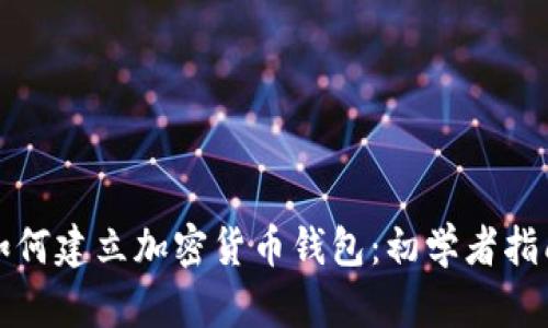 如何建立加密货币钱包：初学者指南