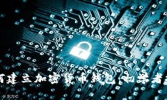 如何建立加密货币钱包：初学者指南