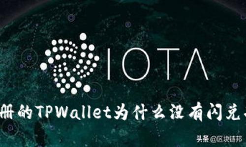 刚注册的TPWallet为什么没有闪兑功能？