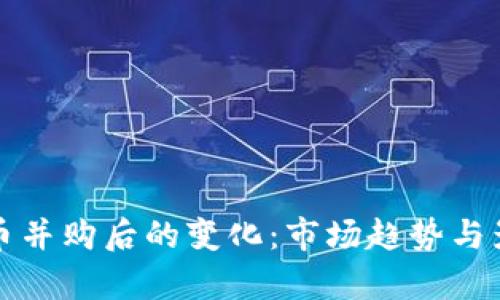 加密货币并购后的变化：市场趋势与影响分析
