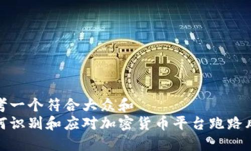 思考一个符合大众和  
如何识别和应对加密货币平台跑路风险