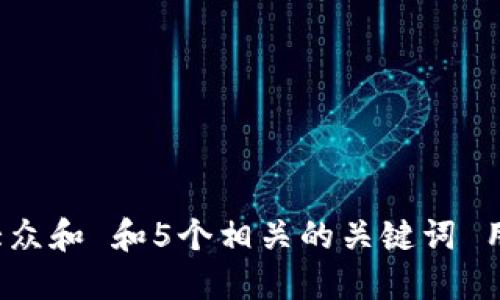 思考一个符合大众和 和5个相关的关键词 用逗号分隔，放进