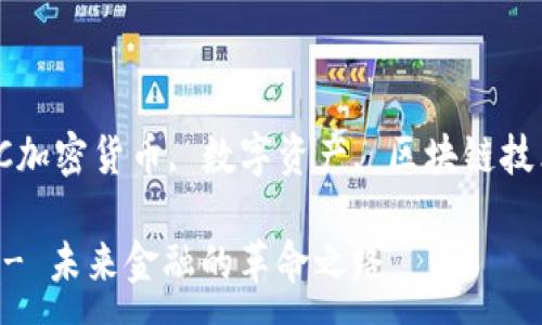 :

EC加密货币 - 未来金融的革命之路

关键词:

加密货币, EC加密货币, 数字资产, 区块链技术, 未来金融

EC加密货币 - 未来金融的革命之路