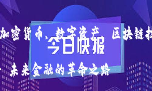:

EC加密货币 - 未来金融的革命之路

关键词:

加密货币, EC加密货币, 数字资产, 区块链技术, 未来金融

EC加密货币 - 未来金融的革命之路