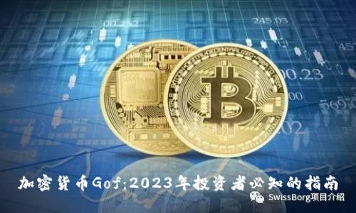 加密货币Gof：2023年投资者必知的指南