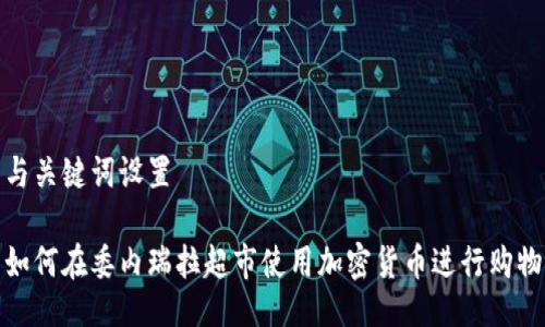 与关键词设置

如何在委内瑞拉超市使用加密货币进行购物