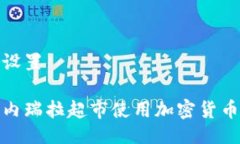 与关键词设置如何在委内瑞拉超市使用加密货币