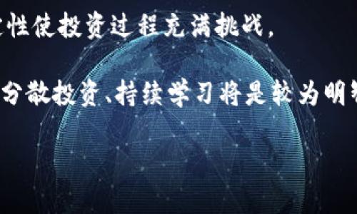 加密货币概述

在过去十年里，随着区块链技术的快速发展，加密货币逐渐成为人们投资和交易的新选择。这种数字货币拥有去中心化、匿名、安全等特性，使得越来越多的用户参与其中。今天，我们将就加密货币这一主题进行深入探讨，包括其种类、运作机制、优缺点以及未来趋势。同时，我们将回答以下一些可能相关的问题，以帮助读者更全面地理解这一领域。


  深度解析加密货币：种类、运作机制与未来趋势 / 

关键词：
 guanjianci 加密货币, 区块链, 数字货币, 投资, 去中心化 /guanjianci 

1. 加密货币的种类
加密货币并非单一的数字货币，相反，它包含了多种多样的货币形式。最著名的加密货币当然是比特币（Bitcoin），它是由中本聪于2009年首次推出的。然而，除了比特币之外，还有许多其他的加密货币，各自具备不同的功能和特点。
例如，**以太坊**（Ethereum）是一种支持智能合约的加密货币，它允许在其区块链上开发和运行去中心化的应用程序（DApps）。另外，**瑞波币**（Ripple）专注于金融机构之间的跨境支付，而**莱特币**（Litecoin）则是为了提供更快的交易确认而设计的。
除了这些主流的加密货币外，还有许多较小或新兴的币种，如**波场币**（TRON）、**链环**（Chainlink）等。这些币种的功能多样，有些注重隐私保护，有些则专注于特定行业的应用。因此，投资者应该根据自己的需求和风险偏好选择合适的加密货币。

2. 加密货币的运作机制
加密货币的核心技术是**区块链**。简单来说，区块链是一种分布式账本技术，它通过数学算法确保交易的安全性和可靠性。在区块链中，每一笔交易都被记录在一个称为“区块”的数据结构中。这些区块按时间顺序连接成链，从而形成一个永久的交易历史。
在进行交易时，用户需要使用私钥来证明他们对某个账户中的资金的拥有权。这种私钥是唯一的，只有用户自己能掌握，因此提高了交易的安全性。同时，区块链通过分布式共识机制（例如工作量证明 Proof of Work、权益证明 Proof of Stake）确保了交易的有效性，并防止恶意攻击。
值得一提的是，加密货币的交易是公开透明的。任何人都可以查看区块链上所有的交易记录，但由于用户的身份是匿名的，这保护了用户的隐私。因此，加密货币的运作机制使得它在一定程度上划分了传统金融体系中的透明性与保密性。

3. 加密货币的优缺点
加密货币在投资者中受到青睐，但它也有其自身的优缺点。首先，从优点来看，**去中心化**是加密货币的最大优势之一。用户无需依赖银行等中介机构，能够随时进行交易。这不仅提高了交易的灵活性，也使得用户能在全球范围内随时交换资金。
其次，加密货币的交易费用通常低于传统金融交易费用，尤其是在跨境支付时。此外，**交易速度**快也是加密货币的一大优势，尤其是在比特币网络过于拥堵时，某些其他币种（例如以太坊或瑞波币）能提供更高效的服务。然而，加密货币也有其缺点。由于市场尚处于发展阶段，价格波动性非常大，投资风险较高。此外，尽管区块链技术本身是安全的，但许多交易所存在被黑客攻击的风险，因此资产安全问题不容忽视。

4. 加密货币的未来趋势
尽管当前加密货币市场波动频繁，但许多人仍然看好其未来发展。一方面，随着技术的不断发展，区块链技术的应用开始扩展到金融服务、供应链管理、身份验证等多个领域，推动了加密货币的普及。越来越多的企业和机构开始接受加密货币作为支付方式。此外，由于区块链的去中心化特性，它可能会改变金融体系的运作方式，降低交易成本，提高效率。
另一方面，监管机构对于加密货币的态度正在逐步演变。虽然某些地区对加密货币持审慎态度，但越来越多的国家开始探索将其纳入监管框架。尽管这可能对市场造成短期压力，但长远来看，合法化和规范化将有助于提升用户和投资者的信任度，加速市场的成熟。
总之，加密货币作为一种新兴的金融资产，未来将继续影响和变革我们的经济模式。虽然挑战依然存在，但机遇同样不容小觑。对于个人投资者而言，保持对市场的敏感、不断学习与适应，将是成功的关键。

5. 加密货币投资的最佳实践
对于想要投资加密货币的人来说，了解一些最佳实践尤为重要。首先，选择一个安全可靠的加密货币交易平台是至关重要的。现今市场上有许多交易所如Coinbase、Binance和Kraken等，但并非所有平台都能保证用户的资金安全，因此要仔细比较各平台的评价与安全措施。
其次，投资者应控制自己的投资金额，不要将所有资金投入一个币种，而是进行合理分散。由于加密货币市场不确定性较大，分散投资有助于降低风险。此外，采用长线投资策略往往更为有效。许多成功的投资者并没有在短期内频繁交易，而是选择在低点买入，在未来等待增值。
最后，了解市场动态，密切关注价格波动和新闻事件，这对投资决策至关重要。同时，保持冷静、避免因市场情绪波动而做出不理智的决策也是成功投资的重要秘诀。

常见问题解答
问题1：加密货币是如何产生的？
加密货币的产生涉及到复杂的挖矿（Mining）过程。以**比特币**为例，当一个用户想要交易比特币时，这笔交易会被广播到整个网络。矿工们会将交易数据汇总并打包成一个区块。接下来，矿工们通过计算复杂的数学问题来验证这个区块的合法性，这个过程称为“挖矿”。
一旦矿工成功解决了问题，就会将该区块加入到区块链中，并获得一定数量的比特币作为奖励。这个过程既确保了交易的安全性和有效性，又创造了新的币种。随着比特币网络的扩展，整个过程需要越来越高的计算能力，使得挖矿变得更加困难，这也是比特币总量限制在2100万枚的原因之一。
然而，并非所有的加密货币都是通过挖矿产生的。例如，**以太坊**在未来会转向权益证明（Proof of Stake）机制，这种方法不再需要大量的计算能力，而是让持有一定数量币的用户来验证交易。这种转变旨在降低能耗和提高交易速度。

问题2：加密货币的交易速度与传统金融交易相比如何？
加密货币的交易速度通常较快，尤其是某些新兴币种。以比特币为例，平均交易确认时间大约在10分钟左右。然而，传统银行转账可能需要数小时甚至数天才能完成，尤其是跨境支付时。
许多加密货币，如**瑞波币**（Ripple）和**以太坊**，在交易确认方面更加迅速，能够在几秒钟内完成。这使得加密货币在即时转账、支付及在线交易中具有显著优势。从速度上看，加密货币无疑满足了现代社会对于速度的需求。
当然，随着网络拥堵情况的增加，比特币的交易速度可能受到影响。在某些极端情况下，交易确认时间可能延长。因此，在选择加密货币进行交易时，用户需要考虑其网络状况及相关手续费。

问题3：加密货币的安全性如何保证？
加密货币的安全性主要依赖于**区块链**技术和加密算法。每一笔交易都是通过复杂的数学算法进行加密，确保交易数据在传输和存储过程中的安全性。用户的身份信息是匿名的，这降低了财务信息泄露的风险。
此外，由于区块链是去中心化的，每个交易记录都在网络的多个节点上进行冗余存储，这使得篡改交易数据变得非常困难。因此，即使某个节点出现问题，其他节点仍然能够继续运作，这保证了网络的整体安全性。
然而，用户在使用交易所进行交易时，风险会增加。许多交易所可能会遭受黑客攻击，导致用户的加密资产被盗。因此，使用安全性较高的交易所，启用二次身份验证、冷钱包存储等措施是保护用户资产的重要手段。

问题4：加密货币投机与投资的区别？
加密货币投机和投资虽然都涉及到金钱的投入，但其目的和策略却存在显著差异。首先，**投机**更多的是依赖价格波动带来的短期利润，投机者通常会根据市场情绪和短期信息进行频繁交易，他们对币种的基本面了解较少。
而**投资**则强调对资产的长期持有和价值增长。投资者往往深入研究加密货币的技术背景、团队实力、应用场景等因素，以便能够做出明智的决策。他们更关注币种的内在价值和长远发展潜力。
虽然两者都有可能获得丰厚的回报，但投机的风险通常更高，适合那些能够承受高波动性而且期望短期获利的投资者。而投资则更趋向于保守，适合那些希望通过时间的积累获得稳定收益的用户。

问题5：加密货币是否值得投资？
关于加密货币是否值得投资的问题，答案因人而异。对于那些对新兴技术受到启发、愿意接受风险的投资者，加密货币可能是一种有吸引力的资产配置选择。然而，它的高波动性和市场的不确定性使投资过程充满挑战。
首先，了解市场是投资的前提。投资者需关注市场动态，掌握有关价格、政策、法律等方面的信息。此外，合理配置资产、设定投资目标、保持良好的心态和耐心都是成功的关键。
同时，参与加密货币市场也应意识到风险，尤其是对资金的管理和交易策略的制定。在决定投资前，最好评估自己的风险承受能力和投资知识水平。在这一背景下，对于大多数人来说，适度参与、分散投资、持续学习将是较为明智的选择。

通过这一系列的探讨，希望能帮助读者更好地理解加密货币的相关知识，以及在投资该领域时可能面临的挑战与机遇。在这个充满变化的信息时代，时刻保持学习与适应将是成功的关键。