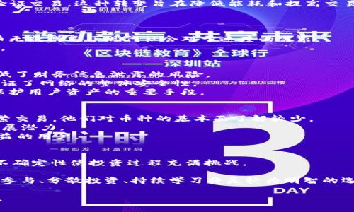 加密货币概述

在过去十年里，随着区块链技术的快速发展，加密货币逐渐成为人们投资和交易的新选择。这种数字货币拥有去中心化、匿名、安全等特性，使得越来越多的用户参与其中。今天，我们将就加密货币这一主题进行深入探讨，包括其种类、运作机制、优缺点以及未来趋势。同时，我们将回答以下一些可能相关的问题，以帮助读者更全面地理解这一领域。


  深度解析加密货币：种类、运作机制与未来趋势 / 

关键词：
 guanjianci 加密货币, 区块链, 数字货币, 投资, 去中心化 /guanjianci 

1. 加密货币的种类
加密货币并非单一的数字货币，相反，它包含了多种多样的货币形式。最著名的加密货币当然是比特币（Bitcoin），它是由中本聪于2009年首次推出的。然而，除了比特币之外，还有许多其他的加密货币，各自具备不同的功能和特点。
例如，**以太坊**（Ethereum）是一种支持智能合约的加密货币，它允许在其区块链上开发和运行去中心化的应用程序（DApps）。另外，**瑞波币**（Ripple）专注于金融机构之间的跨境支付，而**莱特币**（Litecoin）则是为了提供更快的交易确认而设计的。
除了这些主流的加密货币外，还有许多较小或新兴的币种，如**波场币**（TRON）、**链环**（Chainlink）等。这些币种的功能多样，有些注重隐私保护，有些则专注于特定行业的应用。因此，投资者应该根据自己的需求和风险偏好选择合适的加密货币。

2. 加密货币的运作机制
加密货币的核心技术是**区块链**。简单来说，区块链是一种分布式账本技术，它通过数学算法确保交易的安全性和可靠性。在区块链中，每一笔交易都被记录在一个称为“区块”的数据结构中。这些区块按时间顺序连接成链，从而形成一个永久的交易历史。
在进行交易时，用户需要使用私钥来证明他们对某个账户中的资金的拥有权。这种私钥是唯一的，只有用户自己能掌握，因此提高了交易的安全性。同时，区块链通过分布式共识机制（例如工作量证明 Proof of Work、权益证明 Proof of Stake）确保了交易的有效性，并防止恶意攻击。
值得一提的是，加密货币的交易是公开透明的。任何人都可以查看区块链上所有的交易记录，但由于用户的身份是匿名的，这保护了用户的隐私。因此，加密货币的运作机制使得它在一定程度上划分了传统金融体系中的透明性与保密性。

3. 加密货币的优缺点
加密货币在投资者中受到青睐，但它也有其自身的优缺点。首先，从优点来看，**去中心化**是加密货币的最大优势之一。用户无需依赖银行等中介机构，能够随时进行交易。这不仅提高了交易的灵活性，也使得用户能在全球范围内随时交换资金。
其次，加密货币的交易费用通常低于传统金融交易费用，尤其是在跨境支付时。此外，**交易速度**快也是加密货币的一大优势，尤其是在比特币网络过于拥堵时，某些其他币种（例如以太坊或瑞波币）能提供更高效的服务。然而，加密货币也有其缺点。由于市场尚处于发展阶段，价格波动性非常大，投资风险较高。此外，尽管区块链技术本身是安全的，但许多交易所存在被黑客攻击的风险，因此资产安全问题不容忽视。

4. 加密货币的未来趋势
尽管当前加密货币市场波动频繁，但许多人仍然看好其未来发展。一方面，随着技术的不断发展，区块链技术的应用开始扩展到金融服务、供应链管理、身份验证等多个领域，推动了加密货币的普及。越来越多的企业和机构开始接受加密货币作为支付方式。此外，由于区块链的去中心化特性，它可能会改变金融体系的运作方式，降低交易成本，提高效率。
另一方面，监管机构对于加密货币的态度正在逐步演变。虽然某些地区对加密货币持审慎态度，但越来越多的国家开始探索将其纳入监管框架。尽管这可能对市场造成短期压力，但长远来看，合法化和规范化将有助于提升用户和投资者的信任度，加速市场的成熟。
总之，加密货币作为一种新兴的金融资产，未来将继续影响和变革我们的经济模式。虽然挑战依然存在，但机遇同样不容小觑。对于个人投资者而言，保持对市场的敏感、不断学习与适应，将是成功的关键。

5. 加密货币投资的最佳实践
对于想要投资加密货币的人来说，了解一些最佳实践尤为重要。首先，选择一个安全可靠的加密货币交易平台是至关重要的。现今市场上有许多交易所如Coinbase、Binance和Kraken等，但并非所有平台都能保证用户的资金安全，因此要仔细比较各平台的评价与安全措施。
其次，投资者应控制自己的投资金额，不要将所有资金投入一个币种，而是进行合理分散。由于加密货币市场不确定性较大，分散投资有助于降低风险。此外，采用长线投资策略往往更为有效。许多成功的投资者并没有在短期内频繁交易，而是选择在低点买入，在未来等待增值。
最后，了解市场动态，密切关注价格波动和新闻事件，这对投资决策至关重要。同时，保持冷静、避免因市场情绪波动而做出不理智的决策也是成功投资的重要秘诀。

常见问题解答
问题1：加密货币是如何产生的？
加密货币的产生涉及到复杂的挖矿（Mining）过程。以**比特币**为例，当一个用户想要交易比特币时，这笔交易会被广播到整个网络。矿工们会将交易数据汇总并打包成一个区块。接下来，矿工们通过计算复杂的数学问题来验证这个区块的合法性，这个过程称为“挖矿”。
一旦矿工成功解决了问题，就会将该区块加入到区块链中，并获得一定数量的比特币作为奖励。这个过程既确保了交易的安全性和有效性，又创造了新的币种。随着比特币网络的扩展，整个过程需要越来越高的计算能力，使得挖矿变得更加困难，这也是比特币总量限制在2100万枚的原因之一。
然而，并非所有的加密货币都是通过挖矿产生的。例如，**以太坊**在未来会转向权益证明（Proof of Stake）机制，这种方法不再需要大量的计算能力，而是让持有一定数量币的用户来验证交易。这种转变旨在降低能耗和提高交易速度。

问题2：加密货币的交易速度与传统金融交易相比如何？
加密货币的交易速度通常较快，尤其是某些新兴币种。以比特币为例，平均交易确认时间大约在10分钟左右。然而，传统银行转账可能需要数小时甚至数天才能完成，尤其是跨境支付时。
许多加密货币，如**瑞波币**（Ripple）和**以太坊**，在交易确认方面更加迅速，能够在几秒钟内完成。这使得加密货币在即时转账、支付及在线交易中具有显著优势。从速度上看，加密货币无疑满足了现代社会对于速度的需求。
当然，随着网络拥堵情况的增加，比特币的交易速度可能受到影响。在某些极端情况下，交易确认时间可能延长。因此，在选择加密货币进行交易时，用户需要考虑其网络状况及相关手续费。

问题3：加密货币的安全性如何保证？
加密货币的安全性主要依赖于**区块链**技术和加密算法。每一笔交易都是通过复杂的数学算法进行加密，确保交易数据在传输和存储过程中的安全性。用户的身份信息是匿名的，这降低了财务信息泄露的风险。
此外，由于区块链是去中心化的，每个交易记录都在网络的多个节点上进行冗余存储，这使得篡改交易数据变得非常困难。因此，即使某个节点出现问题，其他节点仍然能够继续运作，这保证了网络的整体安全性。
然而，用户在使用交易所进行交易时，风险会增加。许多交易所可能会遭受黑客攻击，导致用户的加密资产被盗。因此，使用安全性较高的交易所，启用二次身份验证、冷钱包存储等措施是保护用户资产的重要手段。

问题4：加密货币投机与投资的区别？
加密货币投机和投资虽然都涉及到金钱的投入，但其目的和策略却存在显著差异。首先，**投机**更多的是依赖价格波动带来的短期利润，投机者通常会根据市场情绪和短期信息进行频繁交易，他们对币种的基本面了解较少。
而**投资**则强调对资产的长期持有和价值增长。投资者往往深入研究加密货币的技术背景、团队实力、应用场景等因素，以便能够做出明智的决策。他们更关注币种的内在价值和长远发展潜力。
虽然两者都有可能获得丰厚的回报，但投机的风险通常更高，适合那些能够承受高波动性而且期望短期获利的投资者。而投资则更趋向于保守，适合那些希望通过时间的积累获得稳定收益的用户。

问题5：加密货币是否值得投资？
关于加密货币是否值得投资的问题，答案因人而异。对于那些对新兴技术受到启发、愿意接受风险的投资者，加密货币可能是一种有吸引力的资产配置选择。然而，它的高波动性和市场的不确定性使投资过程充满挑战。
首先，了解市场是投资的前提。投资者需关注市场动态，掌握有关价格、政策、法律等方面的信息。此外，合理配置资产、设定投资目标、保持良好的心态和耐心都是成功的关键。
同时，参与加密货币市场也应意识到风险，尤其是对资金的管理和交易策略的制定。在决定投资前，最好评估自己的风险承受能力和投资知识水平。在这一背景下，对于大多数人来说，适度参与、分散投资、持续学习将是较为明智的选择。

通过这一系列的探讨，希望能帮助读者更好地理解加密货币的相关知识，以及在投资该领域时可能面临的挑战与机遇。在这个充满变化的信息时代，时刻保持学习与适应将是成功的关键。