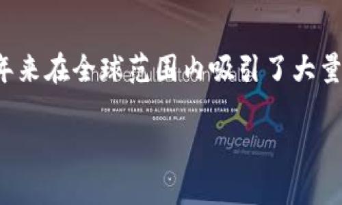 加密货币数字币是现代金融科技的一项重要创新，近年来在全球范围内吸引了大量投资者和技术爱好者的关注。以下是您所要求的内容。

全面解析加密货币数字币的现状与未来