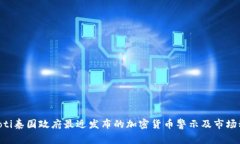 ziaoti泰国政府最近发布的加密货币警示及市场动