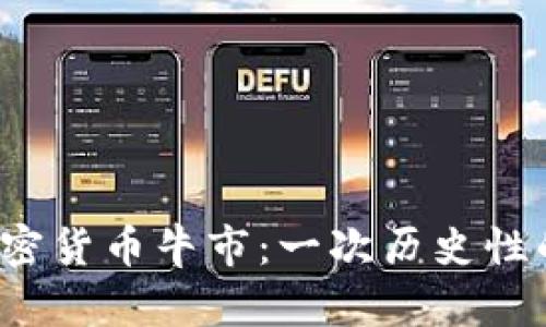 2021年加密货币牛市：一次历史性的财富变革