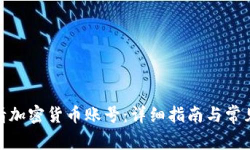: 怎样申请加密货币账号：详细指南与常见问题解答