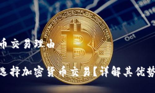 加密货币交易理由

为什么选择加密货币交易？详解其优势与风险