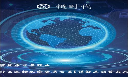 加密货币交易理由

为什么选择加密货币交易？详解其优势与风险