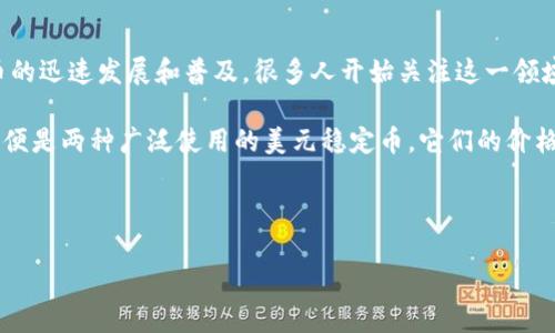 美元加密数字货币通常指以美元为基础资产的加密货币，这类数字货币一般以法定货币为后盾，保障其价值的稳定性。随着加密货币的迅速发展和普及，很多人开始关注这一领域，尤其是对稳定币（stablecoin）的兴趣愈发高涨。稳定币不仅为数字货币市场的波动提供保障，还可以方便用户在实际应用中使用。

美元加密数字货币的产生主要是为了结合传统货币的稳定性与加密货币的便捷性。比如，著名的USDT（Tether）和USDC（USD Coin）便是两种广泛使用的美元稳定币。它们的价格基本上与美元持平，但可以在区块链上进行快速、安全的交易。

在这篇文章中，我们将深入探讨美元加密数字货币的概念、它们的优势和劣势、市场现状、未来趋势以及相关问题的解答。

美元加密数字货币的概念及发展