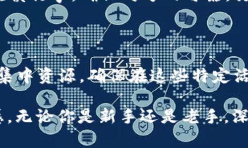  bilaoti 命运2中的思维加密货币：全面解析与玩法技巧 /bilaoti 

 guanjianci 命运2, 思维加密货币, 游戏货币, 游玩技巧, 角色扮演游戏 /guanjianci 

在《命运2》（Destiny 2）中，有各种各样的游戏货币供玩家使用，它们在游戏中起着至关重要的作用。其中，**思维加密货币**（Umbral Engrams）是一种相对较新的货币，带来了新颖的玩法体验和玩法深度。本文将深入探讨思维加密货币的背景、用途以及玩家在其稳定使用时应注意的技巧，力求为广大玩家提供最全面的指南。

思维加密货币的背景

思维加密货币首次出现在《命运2：阴暗潮汐》（Season of Dawn）资料片中。这种货币并不是传统意义上的金币或点数，而是一种特殊的物品，通常用于解锁和提升玩家角色的装备和技能。它的引入旨在提供一种更灵活的角色发展方式，使玩家能够通过多种途径获取和利用这些货币，进而提升他们的游戏体验。

思维加密货币的获取方式

获取**思维加密货币**的方式多种多样，玩家可以通过完成任务、副本、活动和其他挑战来获得。具体而言，以下是一些主要的获取途径：

ul
    li完成任务: 游戏中的许多任务和挑战奖励中都会包含思维加密货币，玩家应积极参与。/li
    li参加活动: 部分限时活动或特殊比赛中也会有思维加密货币的奖励，建议玩家留意活动信息。/li
    li从敌人身上掉落: 在特定地区或任务中，击败敌人有机会获得思维加密货币。/li
    li通过交易: 与其他玩家交易也是一种获取思维加密货币的方式。/li
/ul

思维加密货币的用途

**思维加密货币**主要用于解锁和提升装备。玩家可以利用它们来获得特定的物品，甚至是稀有物品的增加概率。同时，思维加密货币的使用也增强了角色的个性化发展，玩家能够根据自己的喜好和策略选择装备：这是与传统任务系统的一个重要区别。

具体而言，**思维加密货币**可以被用来：

ul
    li解锁武器和装备: 玩家可以花费思维加密货币来解锁特定武器或防具，提高角色的战斗能力。/li
    li提升角色技能: 通过特定的物品，玩家能够提升角色的技能，更好地应对游戏中的挑战。/li
    li获得稀有物品: 使用思维加密货币，玩家在完成特定任务后能够获得稀有的装备和物品，这无疑增加了游戏的乐趣。/li
/ul

思维加密货币使用的技巧

合理运用**思维加密货币**是提升游戏体验的关键。很多玩家在获取后可能会盲目使用，因此以下是一些使用建议，以帮助玩家充分发挥其作用：

ul
    li优先解锁关键装备: 因为思维加密货币的获取相对有限，建议玩家在使用前思考清楚，优先解锁那些对角色能力提升最显著的装备。/li
    li参与限时活动: 大多数情况下，限时活动是获取思维加密货币的最佳机会，这时候玩家能够获得额外奖励。/li
    li注意市场行情: 从其他玩家那里获取装备时，应关注**思维加密货币**的市场价格，以确保交易合理。/li
/ul

思维加密货币的未来发展

随着游戏的不断更新，**思维加密货币**的机制和功能也可能会发生变化。玩家应保持关注，以调适他们的战术并最大化收益。

常见问题解答

问题1: 思维加密货币是否会过期？

不，**思维加密货币**在游戏中不会过期，这意味着玩家可以在任何时候使用它们，不必担心流失。即便是任务没有完成，货币也始终处于玩家的库存中，适用于未来的某些任务或解锁。

问题2: 如何高效地获取思维加密货币？

想要高效获取**思维加密货币**，玩家需要自己的游戏策略。首先，建议关注游戏中的日常任务和限时活动，这些通常会提供丰厚的奖励。此外，在正常完成副本和任务时要随机找寻额外的敌人，这些敌人往往会掉落**思维加密货币**。最后，合理利用团队协作，在多名玩家的帮助下，招架住强敌，提高击杀效率。

问题3: 思维加密货币与其他货币的比较？

**思维加密货币**是一种特殊的货币，其用途和获取方式与其他游戏货币不同。例如，某些其他货币可能被广泛用于一般交易和购买，而**思维加密货币**更专注于装备解锁和角色能力提升。正因如此，建议玩家在游戏中理清各类货币的功能差异，以合理分配。对于高水平玩家，**思维加密货币**的价值可能更加显著，需要加强利用。

问题4: 注意事项与风险？

尽管**思维加密货币**的获取和使用范围相对较广，但也存在一些潜在风险。比如，某些玩家可能在交易或参与活动中遭遇诈骗，因此在进行任何交易时都要谨慎行事，确保对方的可靠。另外，避免过度花费在不必要的装备上，应合理规划，确保每一次使用都有具体的目标和预期收益，这样才能在游戏中获得最佳体验。

问题5: 思维加密货币的最佳使用时机？

最佳使用时机通常出现在游戏中的重大更新、活动或限时挑战释放之时。在此类情况下，**思维加密货币**的价值和重要性往往显著提高。因此，玩家应在此时集中资源，确保在这些特定活动中进行投入，获取更高额的收益以及独特的装备与经验。同时，也要根据自己的游戏进度和角色发展情况来选择最适合的使用时机，让每一分钱都花得其所。

总之，**思维加密货币**在《命运2》中是一个独特又富有挑战性的元素。合理利用这些货币，掌握适应变化的技巧，无疑能够提升玩家在游戏中的乐趣和成就感。无论你是新手还是老手，深刻理解这些内容都有助于你在探索宇宙之路时，更好地发展你的角色与装备。