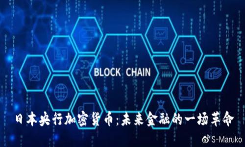 日本央行加密货币：未来金融的一场革命