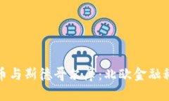 : 加密货币与斯德哥尔摩：北欧金融科技的未来